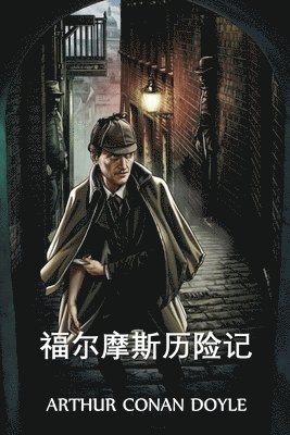 Arthur Conan Doyle - 福尔摩斯历险记, Häftad