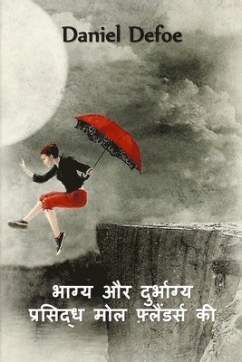 फेमस मोल फ्लैंडर्स की किस्मत और गलतफहमी