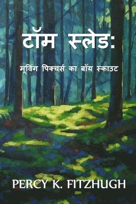 टॉम स्लेड