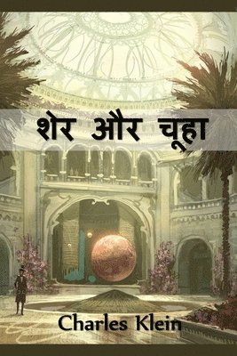 शेर और चूहा
