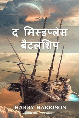 Harry Harrison - द मिस्डप्लेस बैटलशिप, Häftad