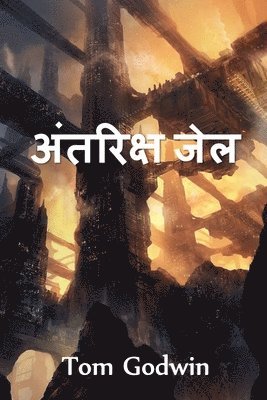 अंतरिक्ष जेल