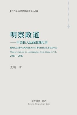 bokomslag &#26126;&#23519;&#25919;&#36947; &#65288;Explaining Power with Political Science): ---&#20013;&#32654;&#29378;&#20154;&#20081;&#25919;&#36896;&#38590;