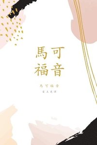 bokomslag &#39340;&#21487;&#31119;&#38899;: A Love God Greatly Traditional Chinese Bible Study Journal