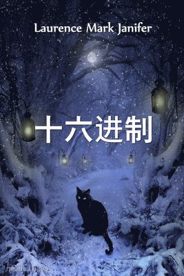 Laurence Mark Janifer - 劳伦斯-马克-詹妮弗, Häftad