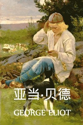 亚当-贝德