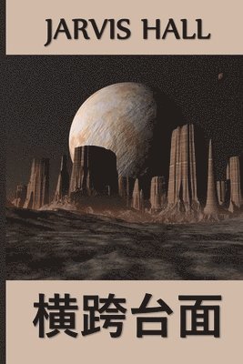 Jarvis Hall - 横跨台面, Häftad