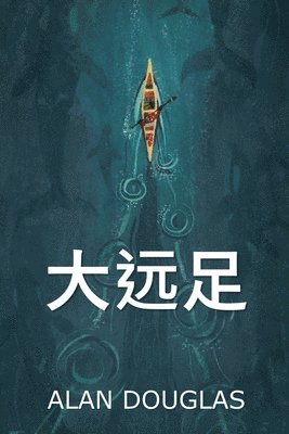 Alan Douglas - 大远足, Häftad