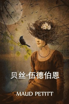 贝丝-伍德伯恩