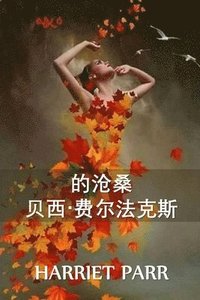 bokomslag &#36125;&#35199;-&#36153;&#23572;&#27861;&#20811;&#26031; &#30340;&#21464;&#36801;