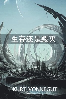 Kurt Vonnegut - 生存还是毁灭, Häftad