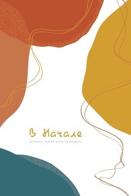 &#1042; &#1053;&#1072;&#1095;&#1072;&#1083;&#1077;: A Love God Greatly Russian Bible Study Journal 1