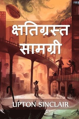 क्षतिग्रस्त सामग्री