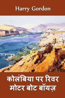 कोलंबिया में रिवर मोटर बोट बॉयज़