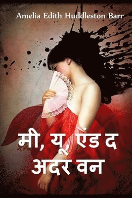 Amelia Edith Huddleston Barr - मैं, तुम, और अन्य एक, Häftad