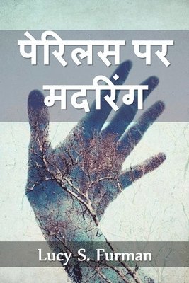 पेरिलस पर मदरिंग