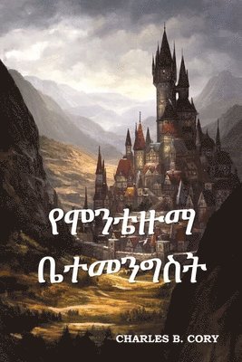 የሞንቴዙማ ቤተመንግስት