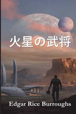火星の武将