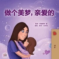 Shelley Admont, Kidkiddos Books - Sweet Dreams, My Love (Chinese Children's Book- Mandarin Simplified), Häftad