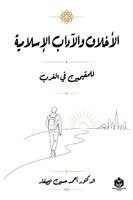 Dr Ahmed Hussain Al-Saffar - الأخلاق والآداب الإسلامية للمقيمين في الغرب, Häftad. Tillgänglighet: Lägg i varukorg