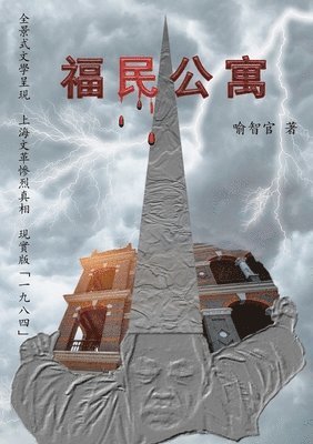 福民公寓