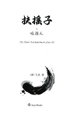 扶摇子之哑孩儿, Häftad