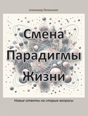 &#1057;&#1084;&#1077;&#1085;&#1072; &#1055;&#1072;&#1088;&#1072;&#1076;&#1080;&#1075;&#1084;&#1099; &#1046;&#1080;&#1079;&#1085;&#1080; 1