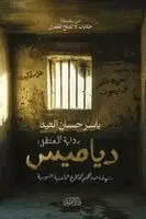ياسر حسان العيد - دياميس, Häftad. Tillgänglighet: Lägg i varukorg