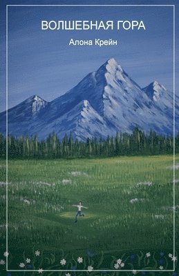 Волшебная гора
