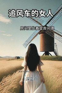 bokomslag &#36861;&#39118;&#36710;&#30340;&#22899;&#20154;&#25151;&#38388;&#37324;&#20303;&#30528;&#22530;&#21513;&#35779;&#24503;