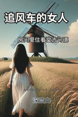 &#36861;&#39118;&#36710;&#30340;&#22899;&#20154;&#25151;&#38388;&#37324;&#20303;&#30528;&#22530;&#21513;&#35779;&#24503; 1