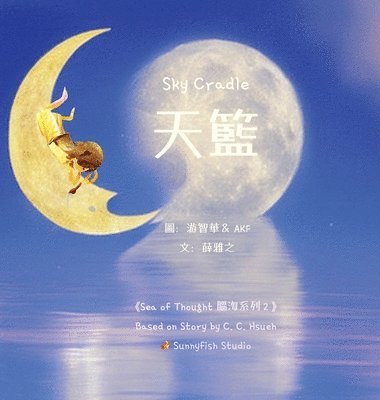Sky Cradle 天籃
