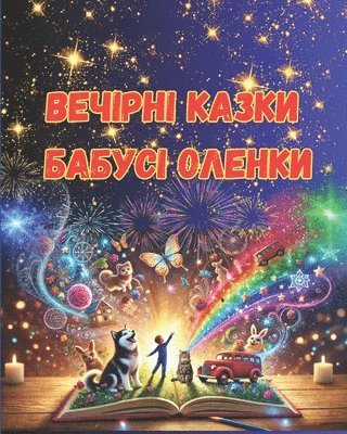 Olena Berezovska - Вечірні казки бабусі Оленки, Häftad