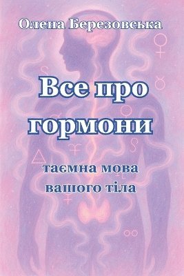 Olena Berezovska, Олена Березовська - Все про гормони, Häftad