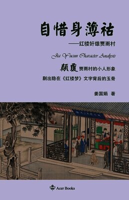 Jiang Guojuan 姜国娟, Tao Zhijian - 自惜身薄祜Jia Yucun Character Analysis, Häftad