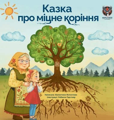 Казка про міцне коріння (The Tale of Strong Roots - Ukrainian Edition)