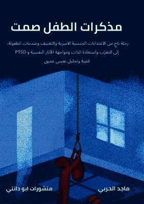 مذكرات الطفل صمت