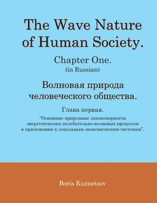 bokomslag The Wave Nature of Human Society. Chapter One. (in Russian).