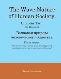 bokomslag The Wave Nature of Human Society. Chapter Two. (in Russian).