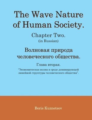 bokomslag The Wave Nature of Human Society. Chapter Two. (in Russian).