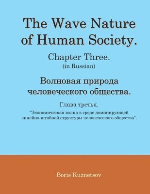 bokomslag The Wave Nature of Human Society. Chapter Three. (in Russian).