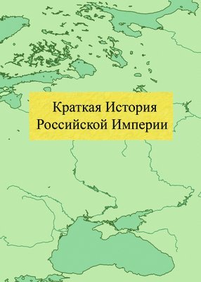 Краткая История Российской Империи