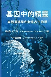 bokomslag &#22522;&#22240;&#20013;&#30340;&#31934;&#38728;the Traditional Chinese Edition of the Genie in Your Genes