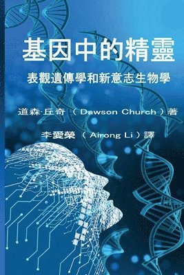 &#22522;&#22240;&#20013;&#30340;&#31934;&#38728;the Traditional Chinese Edition of the Genie in Your Genes 1