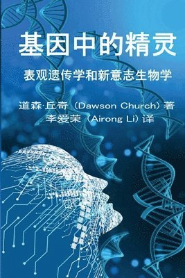 &#22522;&#22240;&#20013;&#30340;&#31934;&#28789;the Simplified Chinese Edition of the Genie in Your Genes 1