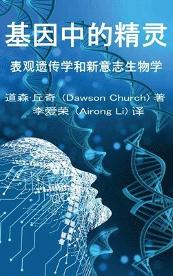 bokomslag &#22522;&#22240;&#20013;&#30340;&#31934;&#28789;the Simplified Chinese Edition of the Genie in Your Genes