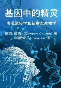 bokomslag &#22522;&#22240;&#20013;&#30340;&#31934;&#28789;the Simplified Chinese Edition of The Genie in Your Genes