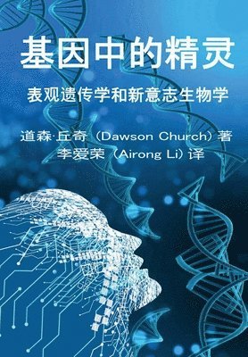 &#22522;&#22240;&#20013;&#30340;&#31934;&#28789;the Simplified Chinese Edition of The Genie in Your Genes 1