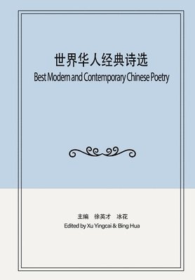 世界华人经典诗选