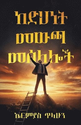 ከድህነት መውጫ መሰላሎች